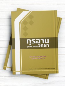 درسنامه‏ علوم ‏قرآنی (تايلندی )