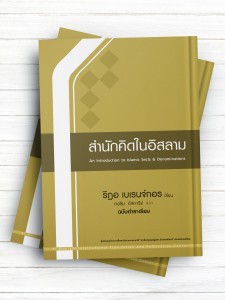 آشنایی با فرق و مذاهب اسلامی (تايلندی )