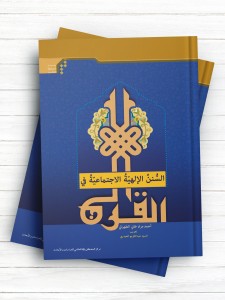 السنن الالهیه الاجتماعیه فی القرآن