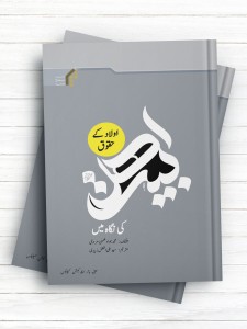 ح‏ق‏وق ‏‏ف‏رزن‏دان‏‏ در ‏م‏ک‏ت‏ب ‏‏اه‏ل‏‏ ب‏ی‏ت (اردو)