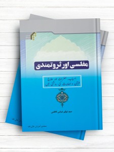 مفلسی اور ثروتمندی (اردو)