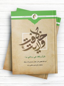 آیات ولایت در قرآن (سندی)