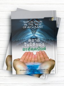 الدعا‌ عند‌ اهل‌ بیت (ع) ( تایلندی)