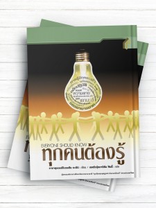 همه باید بدانند (تايلندی )