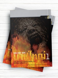 گناهان کبیره (تايلندی )