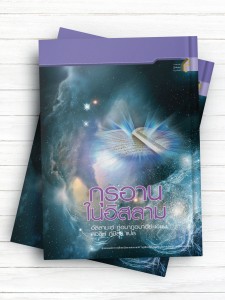 قرآن در اسلام (تايلندی )