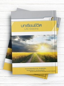 یکصد و پنجاه درس زندگی ( تايلندی )