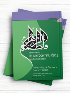 سیمای حضرت فاطمه(س) در روایات اهل سنت (تايلندی)