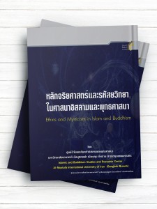 مجموعه مقالات نشست اخالق و عرفان در دین اسلام و بودیسم ( تایلندی )