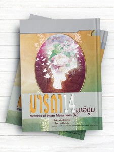 مادران چهارده معصوم(ع) (تايلندی )