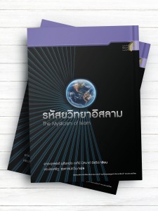 در جستجوی عرفان اسلامی (تايلندی )