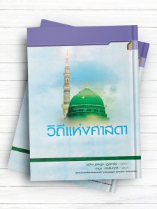 سیری در سیره نبوی (تايلندی )