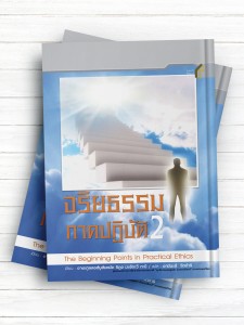 نقطه های آغاز در اخلاق عملی 2(تايلندی )