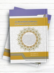 تاریخ اسلام از منظر قرآن ( زبان تایلندی )