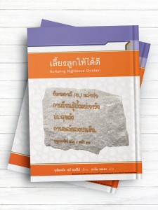 حکمت نامه کودک ( تایلندی )