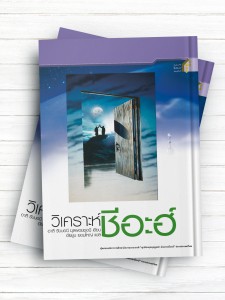 دروس فی الشیعه و التشیع ( تایلندی )