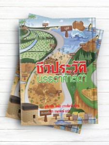 تاریخ پیامبران (تایلندی)