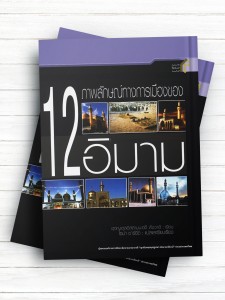 سیره پیشوایان (تایلندی)