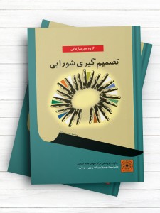 تصمیم گیری شورایی