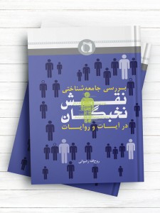 بررسی جامعه شناختی نقش نخبگان در آیات و روایات