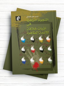 النجوم الزاهره فی اثبات خلافه الائمه الطاهره