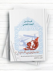 قبسات من البحث العلمی