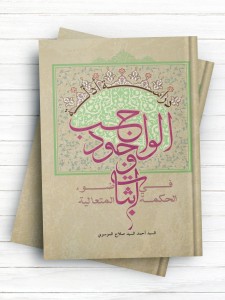 دراسه ادله اثبات وجود الواجب فی ضوء الحکمه المتعالیه