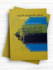 اسالیب التبلیغ عند الانبیاء (دراسه قرآنیه)