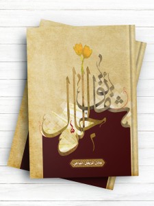 شقائق الرجال