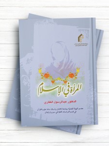 المراه فی الاسلام