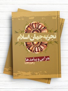 تجزیه جهان اسلام؛ چرایی و پیامدها