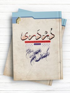 در دری (مجموعه سروده هاي شاعران پارسی گوی خراسان بزرگ درباره حادثه عاشورا)