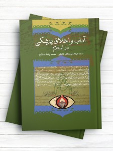 آداب و اخلاق پزشکی در اسلام