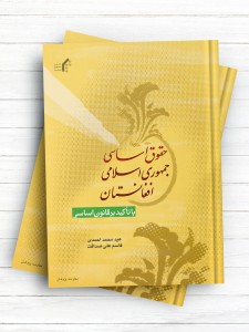حقوق اساسی جمهوری اسلامی افغانستان،با تاکید بر قانون اساسی