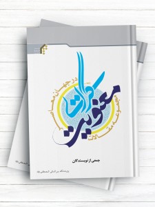 مجموعه مقالات معنویت گرایی در جهان معاصر