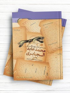 بررسی تاریخ نگری محمد عابد الجابری
