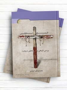 تاریخ تحلیلی مسیحیت