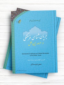 چکیده مقالات همایش بین‌المللی جریان‌شناسی فرهنگی در عرصه بین‌الملل