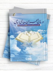 درمان بحران‌های روحی از دیدگاه قرآن