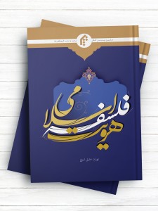 هویت فلسفه اسلامی