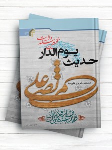 حدیث یوم الدار نخستین سند ولایت