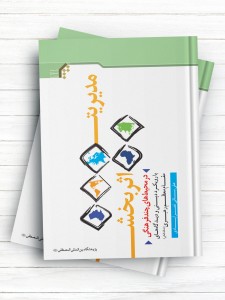 مدیریت اثر بخش در محیط‌ های چند فرهنگی (با رویکرد دینی و دیدگاه‌های مقام معظم رهبری)