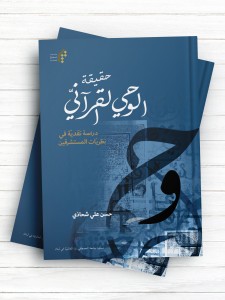 حقیقه الوحی القرآنی دراسه نقدیه فی نظریات المستشرقین