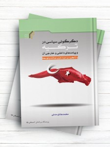 دگرگونی سیاسی در ترکیه و پی‌آمدهای داخلی و خارجی آن