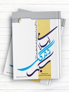 سبک زندگی اسلامی با تاکید بر اندیشه های مقام معظم رهبری