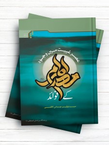 عصر غیبت میں وجود امام مهدی (عج) (اردو )