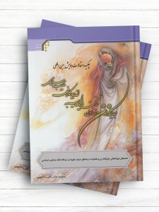 چکیده مقالات همایش بین المللی جایگاه زن و خانواده در تحقق حیات طیبه از دیدگاه فقه مذاهب اسلامی