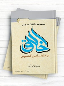 مجموعه مقالات همایش اخلاق در اسلام و آیین کنفسیوس