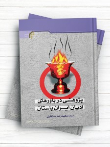 پژوهشی در باورهای ادیان ایران باستان