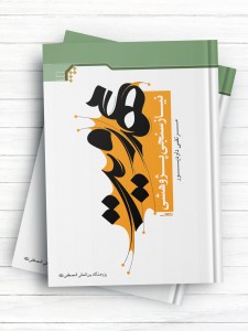 نیازسنجی پژوهشی مهدویت